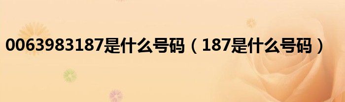 0063983187是什么号码（187是什么号码）