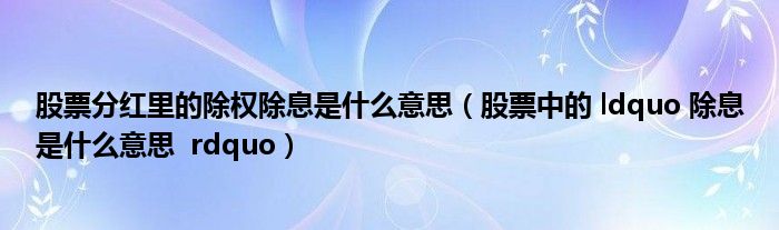 股票分红里的除权除息是什么意思（股票中的 ldquo 除息是什么意思  rdquo）
