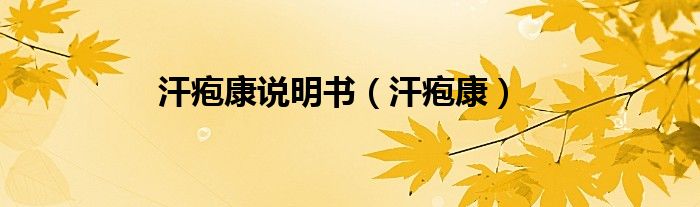汗疱康说明书（汗疱康）