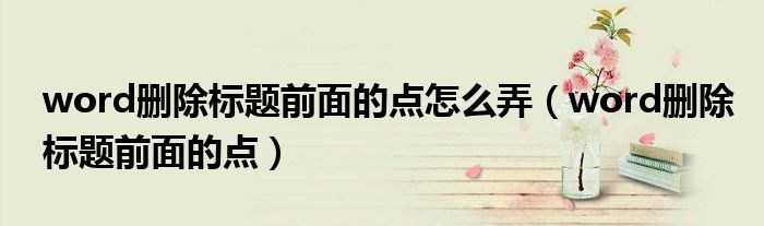 word删除标题前面的点怎么弄（word删除标题前面的点）