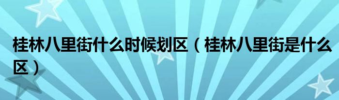 桂林八里街什么时候划区（桂林八里街是什么区）