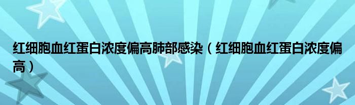 红细胞血红蛋白浓度偏高肺部感染（红细胞血红蛋白浓度偏高）