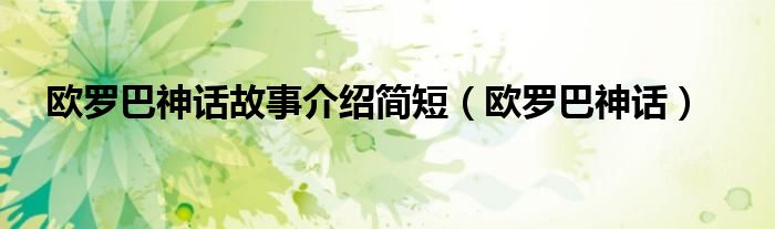 欧罗巴神话故事介绍简短（欧罗巴神话）