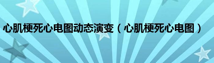 心肌梗死心电图动态演变（心肌梗死心电图）
