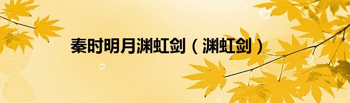 秦时明月渊虹剑（渊虹剑）