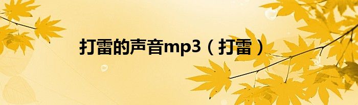 打雷的声音mp3（打雷）