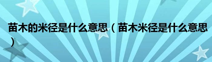 苗木的米径是什么意思（苗木米径是什么意思）