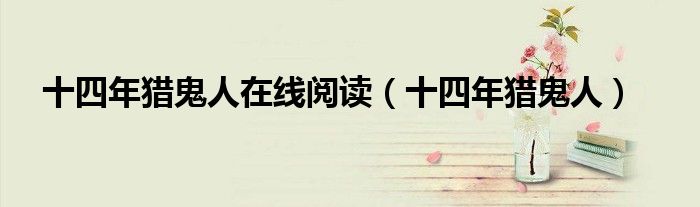 十四年猎鬼人在线阅读（十四年猎鬼人）