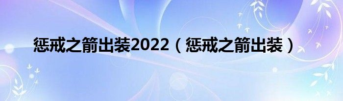 惩戒之箭出装2022（惩戒之箭出装）