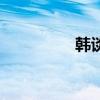 韩谈是什么意思（韩谈）