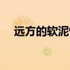 远方的软泥怪任务后续（远方的软泥怪）
