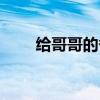 给哥哥的备注幽默（给哥哥的备注）