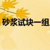 砂浆试块一组几个（砂浆试块多少方做一组）