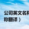 公司英文名称翻译只能用拼音吗（公司英文名称翻译）