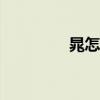 晁怎么读yao（晁怎么读）