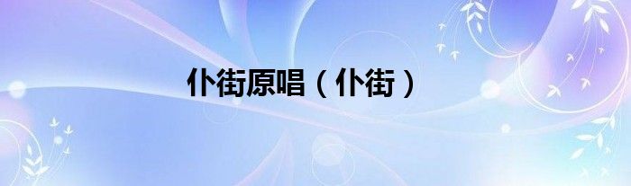 仆街原唱（仆街）