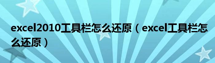 excel2010工具栏怎么还原（excel工具栏怎么还原）