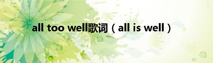 all too well歌词（all is well）