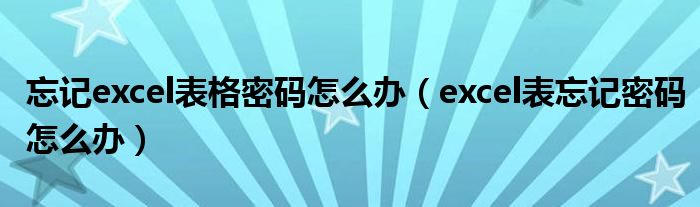 忘记excel表格密码怎么办（excel表忘记密码怎么办）