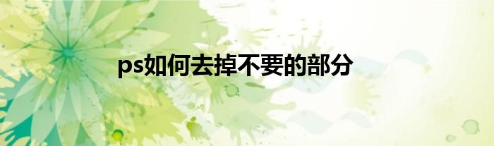 ps如何去掉不要的部分