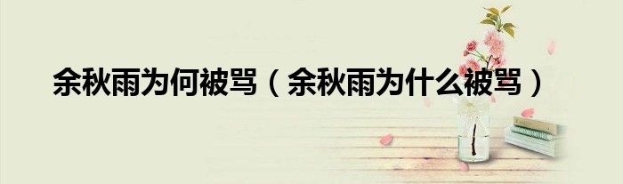 余秋雨为何被骂（余秋雨为什么被骂）