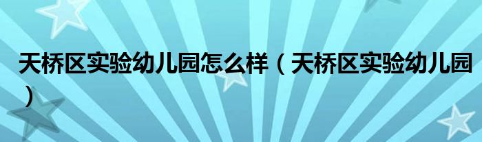 天桥区实验幼儿园怎么样（天桥区实验幼儿园）