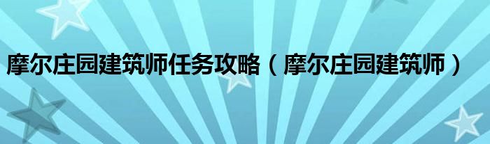 摩尔庄园建筑师任务攻略（摩尔庄园建筑师）
