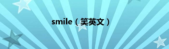 smile（笑英文）