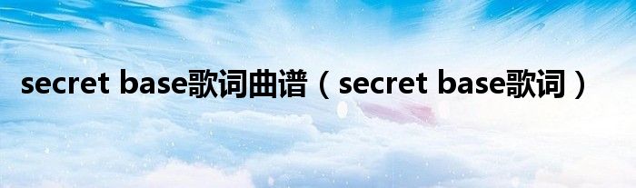 secret base歌词曲谱（secret base歌词）