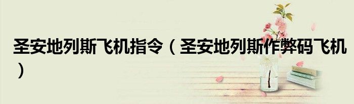 圣安地列斯飞机指令（圣安地列斯作弊码飞机）