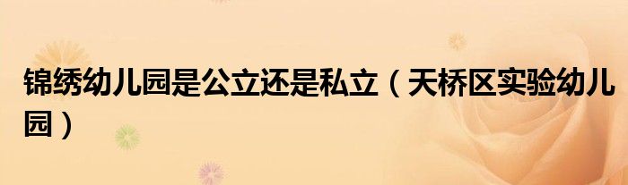 锦绣幼儿园是公立还是私立（天桥区实验幼儿园）