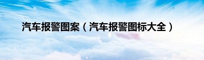 汽车报警图案（汽车报警图标大全）
