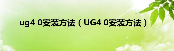 ug4 0安装方法（UG4 0安装方法）