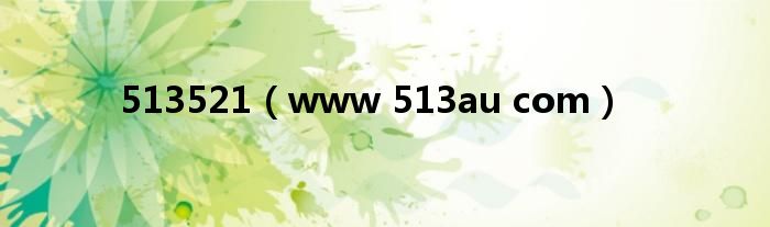 513521（www 513au com）