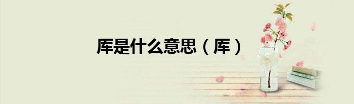 厍是什么意思（厍）