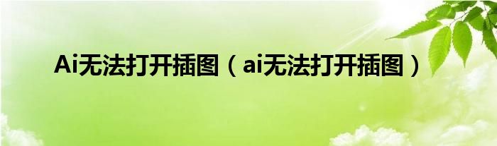 Ai无法打开插图（ai无法打开插图）
