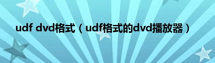 udf dvd格式（udf格式的dvd播放器）