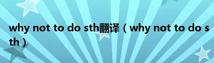 why not to do sth翻译（why not to do sth）