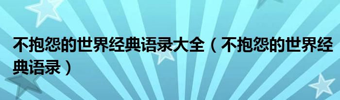 不抱怨的世界经典语录大全（不抱怨的世界经典语录）