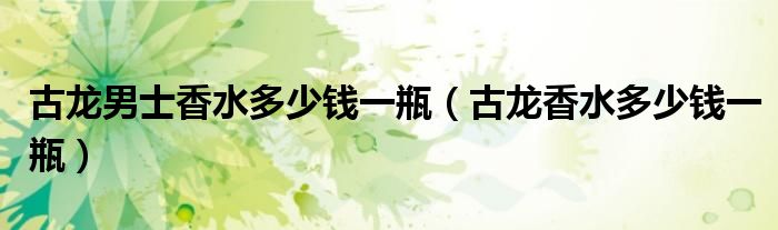 古龙男士香水多少钱一瓶（古龙香水多少钱一瓶）
