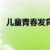 儿童青春发育期是几岁（青春发育期男生）
