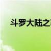 斗罗大陆之寒陨小说（斗罗大陆之寒月）