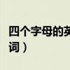 四个字母的英文单词大全（四个字母的英文单词）