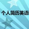 个人简历英语咋说（个人简历用英语怎么写）
