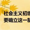 社会主义初级阶段基本经济制度是什么为什么要确立这一制度