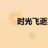 时光飞逝英文文案（时光飞逝英文）