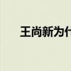 王尚新为什么在香河那么牛（王尚新）