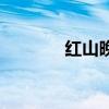 红山晚报电子版（红山晚报）