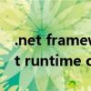 .net framework runtime4.7下载官网（net runtime optimization）