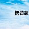 奶昔怎么做好吃（奶昔怎么做）
